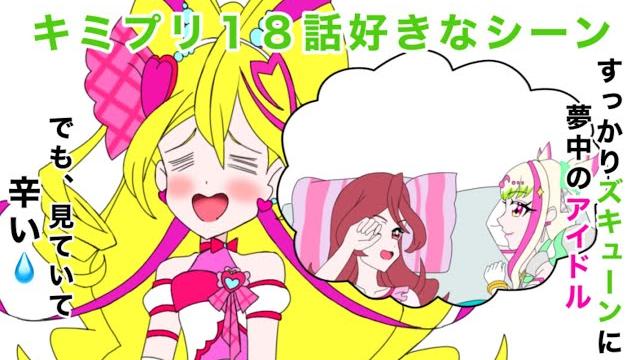 キミとアイドルプリキュア18話好きなシーン キミとアイドルプリキュア18話好きなシーン