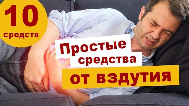 10 средств от газов и вздутия живота 10 средств от газов и вздутия живота
