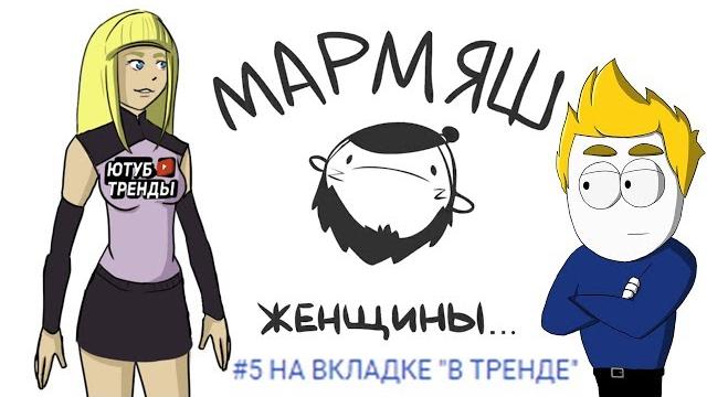 Мармяш женщины... в тренде анимация Мармяш женщины... в тренде анимация