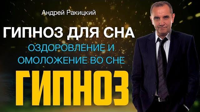 Гипноз для сна. оздоровление и омоложение во сне. Гипноз для сна. оздоровление и омоложение во сне.