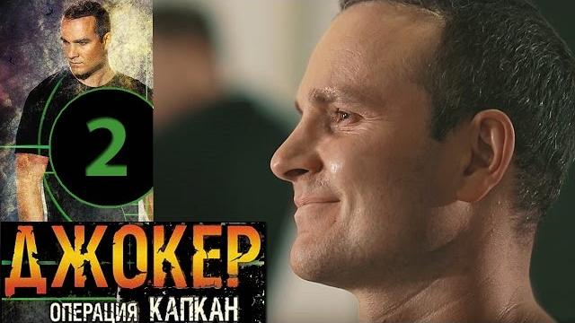 Джокер 2. операция капкан - 2 серия - русский боевик hd Джокер 2. операция капкан - 2 серия - русский боевик hd