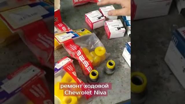 Ремонт ходовой части шевролет нива Ремонт ходовой части шевролет нива