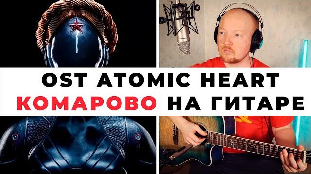 Ost atomic heart | комарово remix | аккорды текст | кавер на гитаре | michael karelin михаил карелин Ost atomic heart | комарово remix | аккорды текст | кавер на гитаре | michael karelin михаил карелин