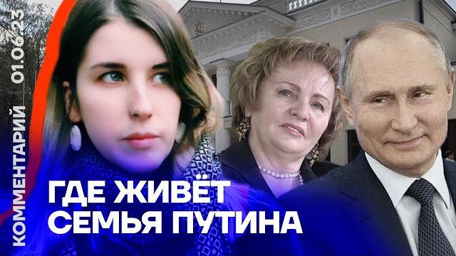 Где живёт семья путина | екатерина аренина Где живёт семья путина | екатерина аренина