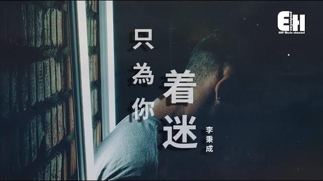 李秉成 - 只為你著迷『如果我的未來沒有你,多委屈。』【動態歌詞lyrics】 李秉成 - 只為你著迷『如果我的未來沒有你,多委屈。』【動態歌詞lyrics】