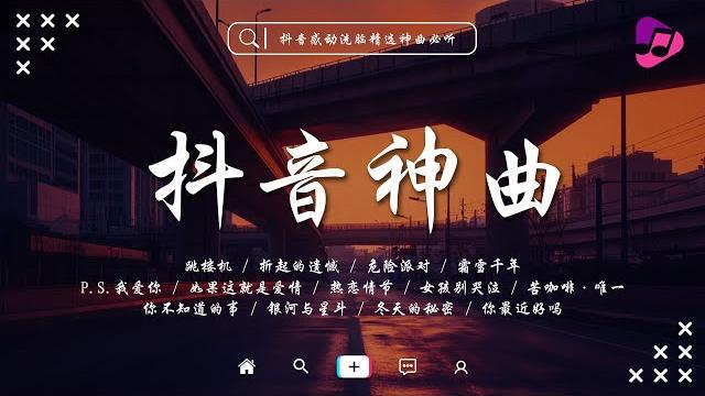 【抖音神曲2025】2025年5月新歌更新不再重複 折起的遺憾, 霜雪千年, 跳楼机, 怎么突然就不爱了, 我只能離開, 女孩別哭泣, 如果這就是愛情, p.s.我愛你抖音50首必聽新歌 【抖音神曲2025】2025年5月新歌更新不再重複 折起的遺憾, 霜雪千年, 跳楼机, 怎么突然就不爱了, 我只能離開, 女孩別哭泣, 如果這就是愛情, p.s.我愛你抖音50首必聽新歌