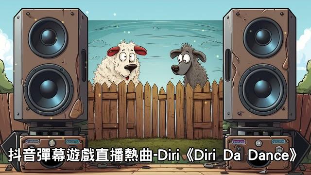 抖音彈幕遊戲直播熱曲-diri《diri da dance》 抖音彈幕遊戲直播熱曲-diri《diri da dance》