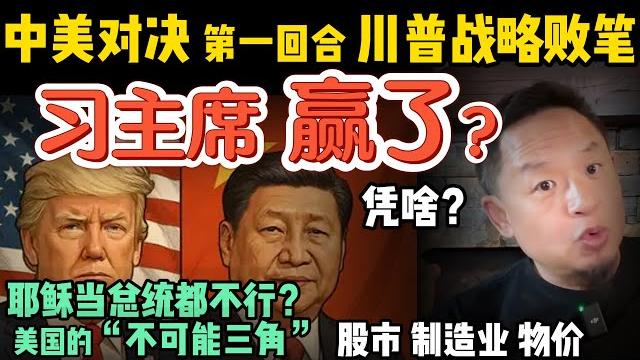 中美贸易战川普大败笔和美国的“不可能三角” | 习近平总书记赢了你惨了?这场胜利谁真正受益?|0513精华 #中国 #美国 #川普 #贸易战 #关税 #tradewar #tarrifs 中美贸易战川普大败笔和美国的“不可能三角” | 习近平总书记赢了你惨了?这场胜利谁真正受益?|0513精华 #中国 #美国 #川普 #贸易战 #关税 #tradewar #tarrifs