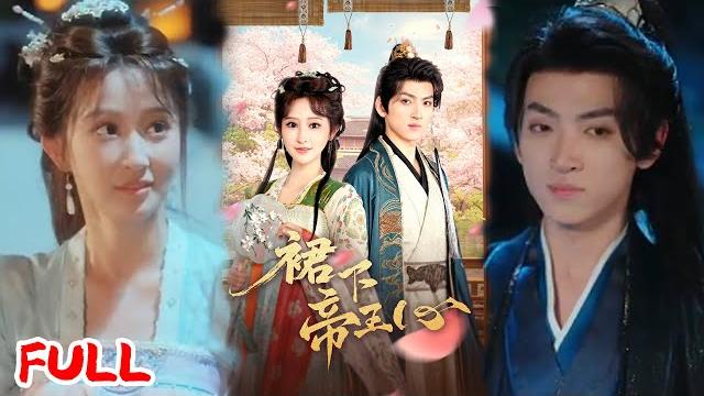 Multisub《裙下帝王心》职场卷王穿成古代王府侍妾,把争宠当成工作,一心打怪升级获得王爷宠爱! #孙文博&王嘉禾 #爆款短剧 #drama #小爱推文 #古风 #甜宠 Multisub《裙下帝王心》职场卷王穿成古代王府侍妾,把争宠当成工作,一心打怪升级获得王爷宠爱! #孙文博&王嘉禾 #爆款短剧 #drama #小爱推文 #古风 #甜宠