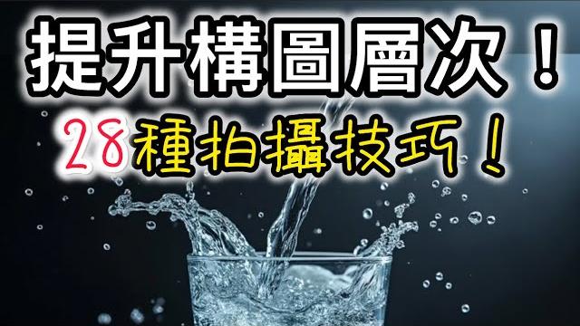 提升構圖層次!28種拍攝技巧! 提升構圖層次!28種拍攝技巧!