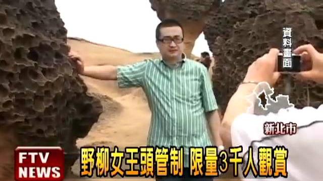 紅綠燈管制 看女王頭限量3千人-民視新聞 紅綠燈管制 看女王頭限量3千人-民視新聞