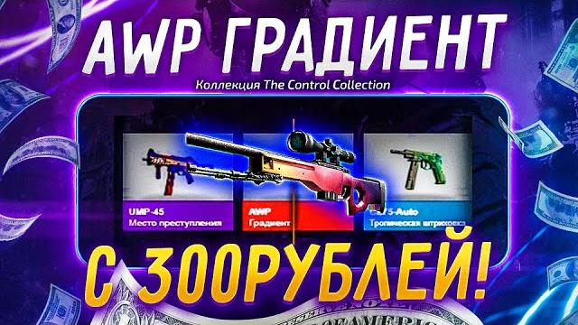 Я выбил awp градиент с 300 рублей на форс дроп ! обменял выпавшую мку рыцарь! вынес 100.000 рублей! Я выбил awp градиент с 300 рублей на форс дроп ! обменял выпавшую мку рыцарь! вынес 100.000 рублей!