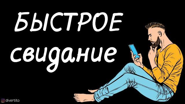 Свидание с девушкой с сайта знакомств. Свидание с девушкой с сайта знакомств.