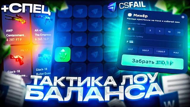 Лучшая тактика для лоу баланса на csfail! с лоу баланса до ножа на кс фейл +спец промокод! Лучшая тактика для лоу баланса на csfail! с лоу баланса до ножа на кс фейл +спец промокод!