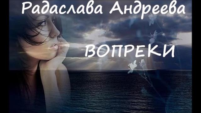 Радаслава андреева вопреки (слушать полностью) Радаслава андреева вопреки (слушать полностью)