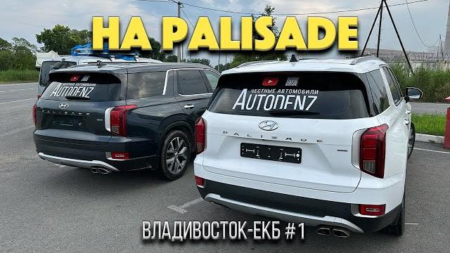 Перегон двух hyundai palisade владивосток - екб часть 1 / готовим машины / проблемы в дороге Перегон двух hyundai palisade владивосток - екб часть 1 / готовим машины / проблемы в дороге