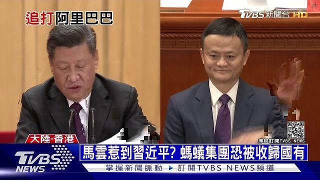 馬雲惹到習近平? 旗下螞蟻集團恐被收歸國有│ 十點不一樣 20201225 馬雲惹到習近平? 旗下螞蟻集團恐被收歸國有│ 十點不一樣 20201225