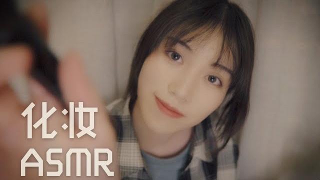 ️丧妹 asmr/whisper/make up /帮你化妆 asmr 视觉 耳语 ️丧妹 asmr/whisper/make up /帮你化妆 asmr 视觉 耳语