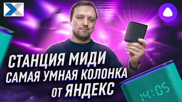 Яндекс станция миди: самая умная колонка от яндекса Яндекс станция миди: самая умная колонка от яндекса