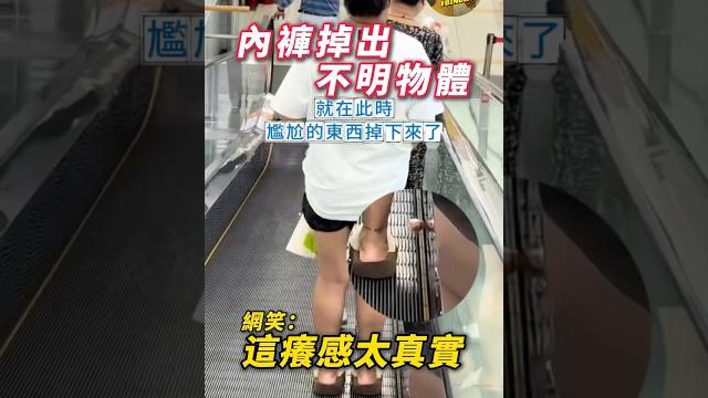 🟡超市自己不尷尬瞬間!內褲掉出不明物體 網笑:這癢感太真實 🟡超市自己不尷尬瞬間!內褲掉出不明物體 網笑:這癢感太真實