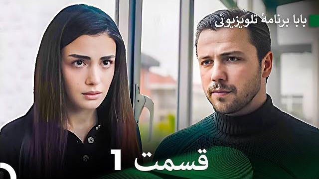 سریال بابا قسمت 1 (dooble farsi) full hd سریال بابا قسمت 1 (dooble farsi) full hd