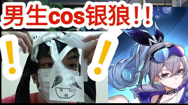【崩坏:星穹铁道 】男生cos银狼!!! 【崩坏:星穹铁道 】男生cos银狼!!!
