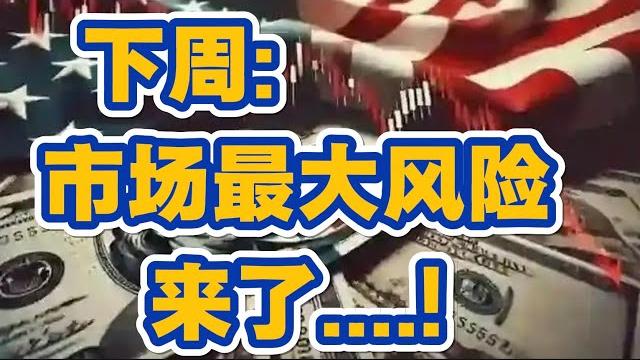 下周: 市场最大风险来了....! #美联储 #以色列 #伊朗 #中东 #日本 #美债 下周: 市场最大风险来了....! #美联储 #以色列 #伊朗 #中东 #日本 #美债