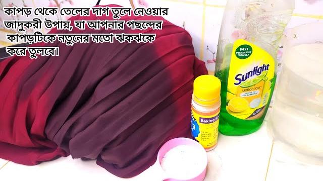 কাপড় থেকে তেলের দাগ তুলে নেওয়ার জাদুকরী উপায়, যা আপনার পছন্দের কাপড়টিকে নতুনের মতো ঝকঝকে করে তুলবে। কাপড় থেকে তেলের দাগ তুলে নেওয়ার জাদুকরী উপায়, যা আপনার পছন্দের কাপড়টিকে নতুনের মতো ঝকঝকে করে তুলবে।