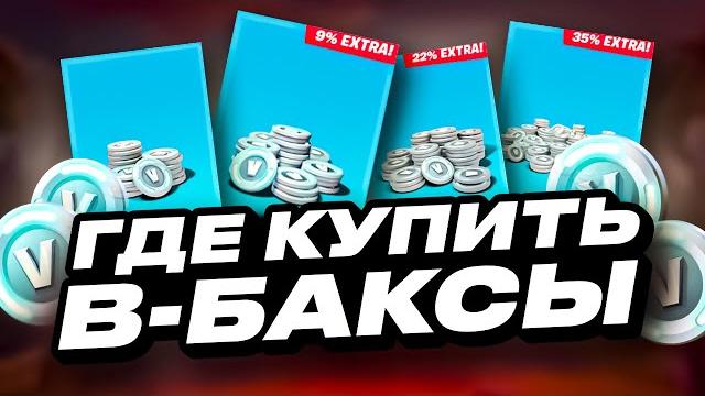 Где дешево купить в баксы фортнайт | как донатить в фортнайт дешево | проверка магазина fortnite Где дешево купить в баксы фортнайт | как донатить в фортнайт дешево | проверка магазина fortnite