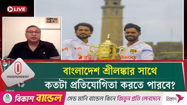 শ্রীলঙ্কার বিপক্ষে কেমন হতে পারে বাংলাদেশের একাদশ? | bangladesh vs sri lanka | independent tv শ্রীলঙ্কার বিপক্ষে কেমন হতে পারে বাংলাদেশের একাদশ? | bangladesh vs sri lanka | independent tv