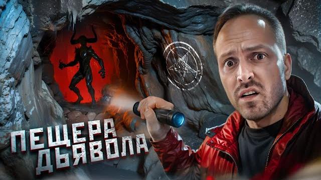 Спустились в пещеру дьявола! самая страшная пещера в мире