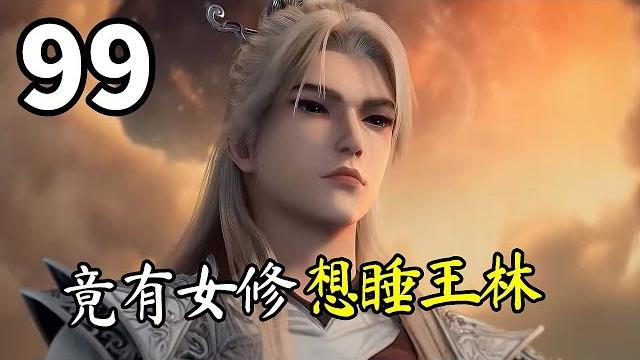 仙逆第99集抢先看:女修想做王林的炉鼎,被王林大骂:“你不配” 仙逆第99集抢先看:女修想做王林的炉鼎,被王林大骂:“你不配”
