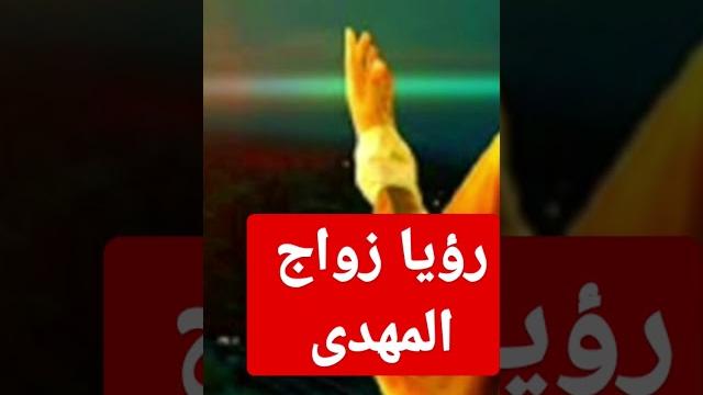 زواج الإمام المهدى زواج الإمام المهدى