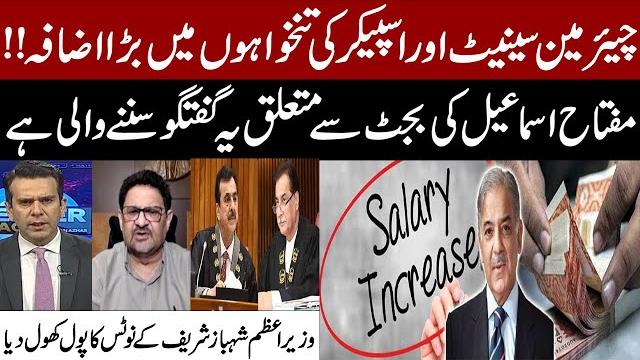 Miftah ismail exposes pm shehbaz sharif’s notice on salary hike for senate chairman & speaker Miftah ismail exposes pm shehbaz sharif’s notice on salary hike for senate chairman & speaker
