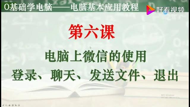 电脑培训――电脑上微信的登录、聊天、发送文件、微信的退出。 好看视频 电脑培训――电脑上微信的登录、聊天、发送文件、微信的退出。 好看视频