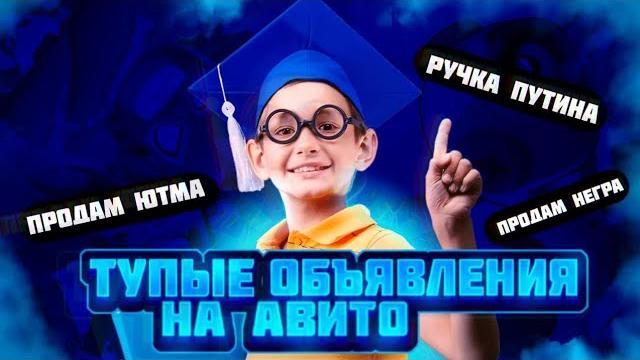 Тупые объявление на авито️ Тупые объявление на авито️