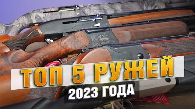 Лучшие ружья 2023 года! топ 5 моделей гладкоствольных Лучшие ружья 2023 года! топ 5 моделей гладкоствольных