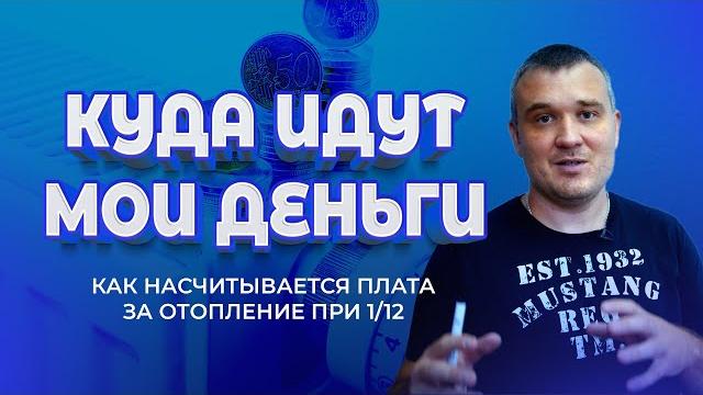 Как рассчитывается плата за отопление по 1/12 Как рассчитывается плата за отопление по 1/12