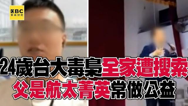 【網路頭條】起底24歲台大毒梟「媽列洗錢共犯」!父親是航太菁英「常做公益」 【網路頭條】起底24歲台大毒梟「媽列洗錢共犯」!父親是航太菁英「常做公益」