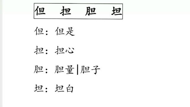 辨字形似字: 但,担,胆,坦 辨字形似字: 但,担,胆,坦