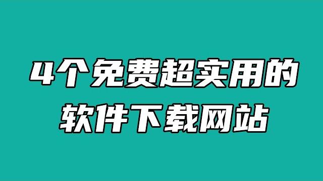 【实用网站分享】4个免费超实用的软件下载网站! 【实用网站分享】4个免费超实用的软件下载网站!