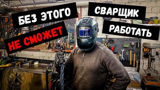 Самое нужное для сварки Самое нужное для сварки