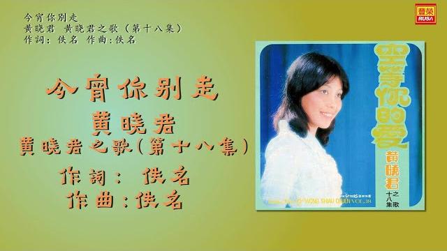 黄晓君 - 今宵你別走 - 歌詞版 黄晓君 - 今宵你別走 - 歌詞版