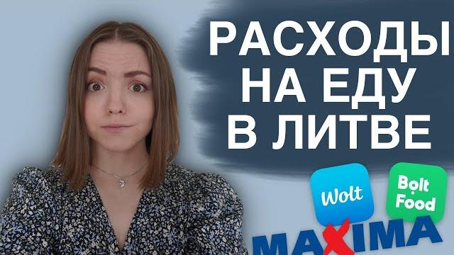Сколько стоит еда в литве | расходы на еду в магазинах и ресторанах | сервисы доставки еды в литве Сколько стоит еда в литве | расходы на еду в магазинах и ресторанах | сервисы доставки еды в литве