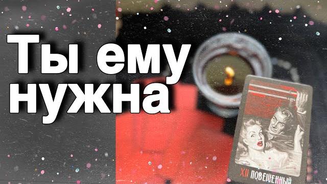 ️что чувствует к тебе тот... о ком постоянно думаешь... ️ таро расклад ️ онлайн гадание ️что чувствует к тебе тот... о ком постоянно думаешь... ️ таро расклад ️ онлайн гадание