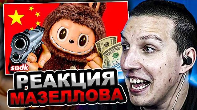 Мазеллов смотрит sndk - лабубу и заговор китайских маркетологов | реакция мазелова сыендук Мазеллов смотрит sndk - лабубу и заговор китайских маркетологов | реакция мазелова сыендук