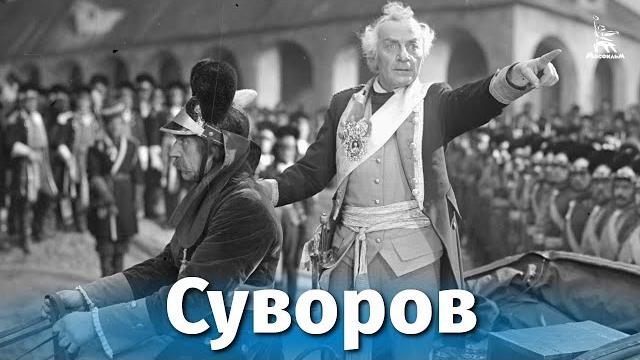 Суворов (исторический, реж. всеволод пудовкин, михаил доллер, 1940 г.) Суворов (исторический, реж. всеволод пудовкин, михаил доллер, 1940 г.)
