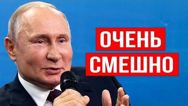 Шутник нашёлся | плешивый стендап путина Шутник нашёлся | плешивый стендап путина