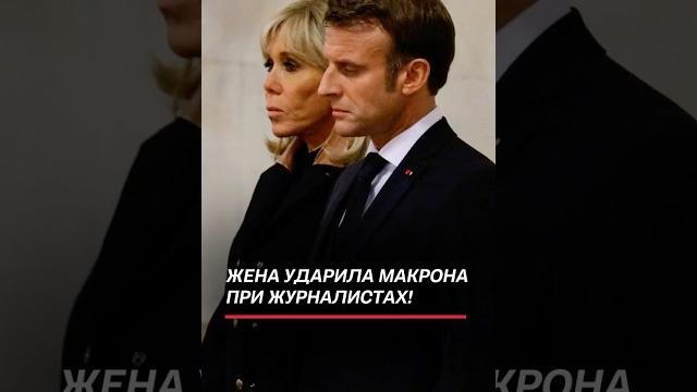 Жена ударила макрона при журналистах! видео разлетелось по сети! #франция #макрон #скандал Жена ударила макрона при журналистах! видео разлетелось по сети! #франция #макрон #скандал
