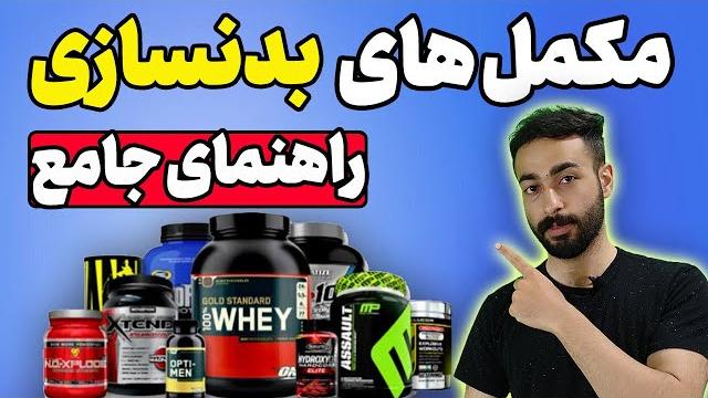 راهنمای جامع مکمل های بدنسازی | انواع مکمل بدنسازی راهنمای جامع مکمل های بدنسازی | انواع مکمل بدنسازی
